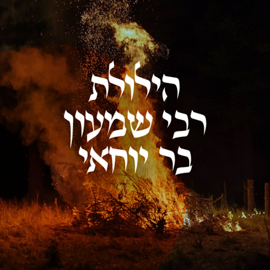 התיקון הגדול: איך הרשבי שינה את פני הקבלה